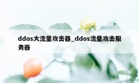 ddos大流量攻击器_ddos流量攻击服务器