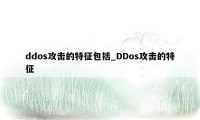 ddos攻击的特征包括_DDos攻击的特征
