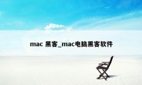 mac 黑客_mac电脑黑客软件
