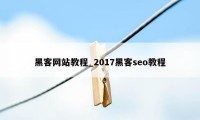 黑客网站教程_2017黑客seo教程