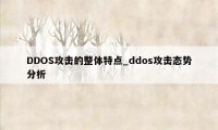 DDOS攻击的整体特点_ddos攻击态势分析