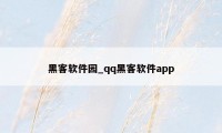 黑客软件园_qq黑客软件app