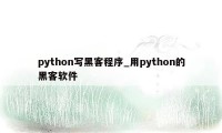 python写黑客程序_用python的黑客软件