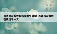 黑客风云教程在线观看中文版_黑客风云教程在线观看中文