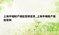 上海平暗财产保险官网首页_上海平暗财产保险官网