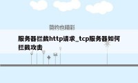 服务器拦截http请求_tcp服务器如何拦截攻击