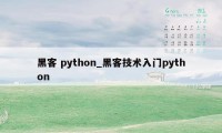 黑客 python_黑客技术入门python