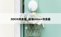 DDOS攻击器_超强ddos+攻击器