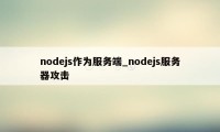 nodejs作为服务端_nodejs服务器攻击