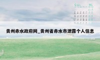 贵州赤水政府网_贵州省赤水市泄露个人信息
