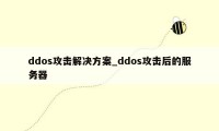 ddos攻击解决方案_ddos攻击后的服务器