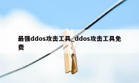 最强ddos攻击工具_ddos攻击工具免费