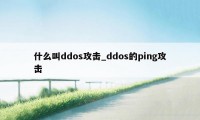 什么叫ddos攻击_ddos的ping攻击