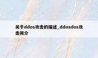 关于ddos攻击的描述_ddosdos攻击简介