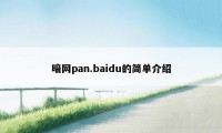 暗网pan.baidu的简单介绍