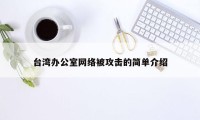 台湾办公室网络被攻击的简单介绍