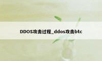 DDOS攻击过程_ddos攻击btc