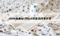 ddos攻击ip_DDoS攻击访问多少次